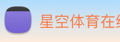 星空体育在线登录官网 Logo